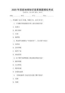 2025年國家地理知識競賽真題模擬考試