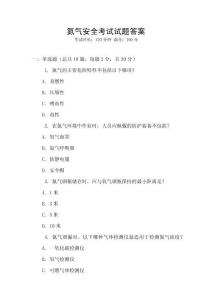 氮氣安全考試試題答案