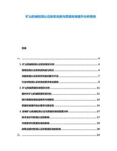 礦山機(jī)械檢測認(rèn)證體系完善與質(zhì)量標(biāo)準(zhǔn)提升分析報(bào)告