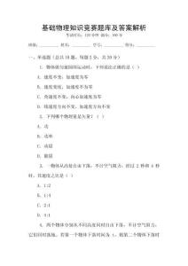 基礎物理知識競賽題庫及答案解析
