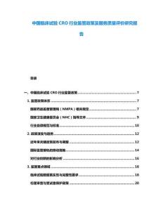中國臨床試驗CRO行業監管政策及服務質量評價研究報告