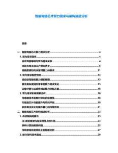 智能駕駛芯片算力需求與架構演進分析
