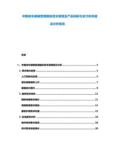 中國老年健康管理服務需求激增及產品創新與支付體系建設分析報告