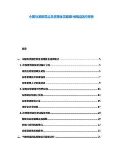 中國物流園區應急管理體系建設與風險防控報告