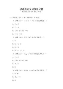 求函數(shù)定義域值域試題