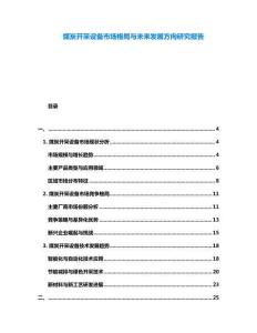 煤炭開采設備市場格局與未來發展方向研究報告