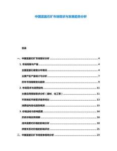 中國藍晶石礦市場現(xiàn)狀與發(fā)展趨勢分析