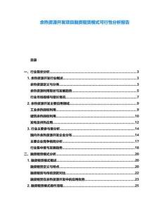 余熱資源開(kāi)發(fā)項(xiàng)目融資租賃模式可行性分析報(bào)告