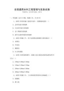 全國通用水利工程管理與實(shí)務(wù)試卷