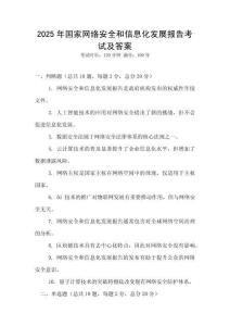 2025年國家網絡安全和信息化發展報告考試及答案