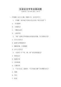 漢語言文學專業(yè)面試題