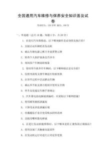 全國通用汽車維修與保養(yǎng)安全知識普及試卷
