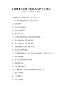 全國通用汽車維修與保養(yǎng)技巧普及試卷