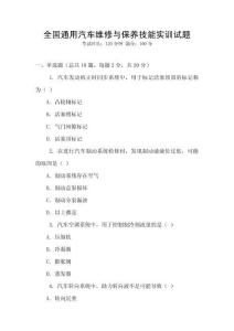 全國通用汽車維修與保養(yǎng)技能實訓試題