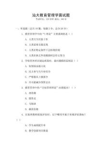 汕大教育管理學(xué)面試題