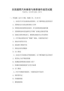 全國通用汽車維修與保養(yǎng)操作規(guī)范試題