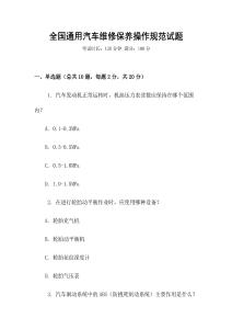 全國通用汽車維修保養(yǎng)操作規(guī)范試題