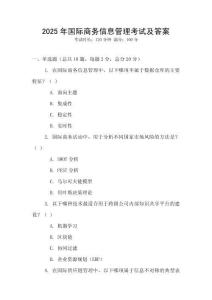 2025年國(guó)際商務(wù)信息管理考試及答案