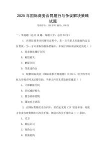 2025年國際商務合同履行與爭議解決策略試題