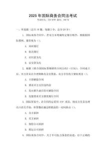 2025年國際商務合同法考試