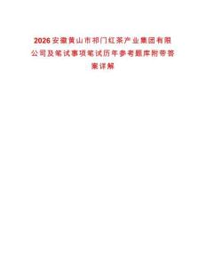2026安徽黃山市祁門紅茶產(chǎn)業(yè)集團(tuán)有限公司及筆試事項(xiàng)筆試歷年參考題庫附帶答案詳解