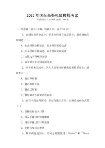 2025年國際商務(wù)禮儀模擬考試