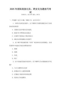 2025年國際商務(wù)禮儀：跨文化溝通技巧考試