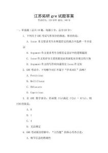 江蘇拓研gre試題答案