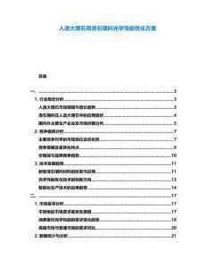 人造大理石用滑石填料光學(xué)性能優(yōu)化方案