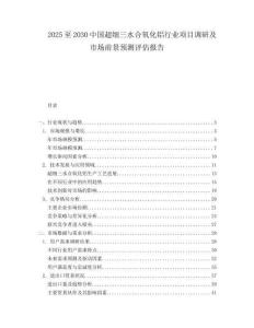 2025至2030中國超細三水合氧化鋁行業(yè)項目調(diào)研及市場前景預(yù)測評估報告