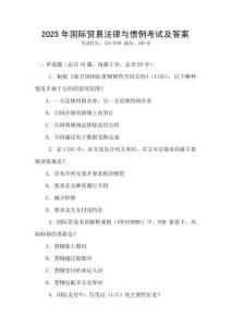 2025年國際貿易法律與慣例考試及答案