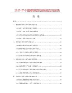 2025年中國(guó)橡膠路墊數(shù)據(jù)監(jiān)測(cè)報(bào)告
