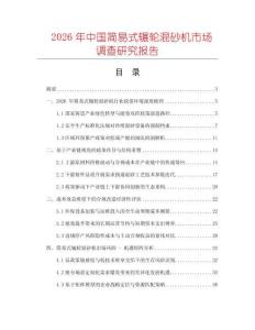 2026年中國(guó)簡(jiǎn)易式輾輪混砂機(jī)市場(chǎng)調(diào)查研究報(bào)告