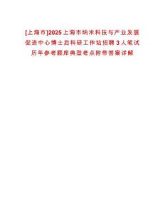 [上海市]2025上海市納米科技與產(chǎn)業(yè)發(fā)展促進中心博士后科研工作站招聘3人筆試歷年參考題庫典型考點附帶答案詳解