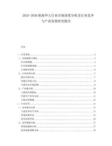 2025-2030珠海華大行業(yè)市場(chǎng)深度分析及行業(yè)競(jìng)爭(zhēng)與產(chǎn)業(yè)發(fā)展研究報(bào)告