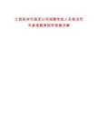 江西撫州市國資公司招聘黨務人員筆試歷年參考題庫附帶答案詳解