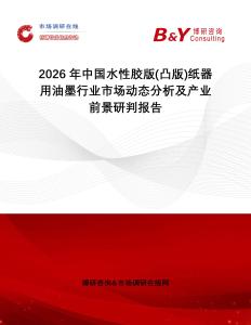 2026年中國水性膠版(凸版)紙器用油墨行業(yè)市場動態(tài)分析及產(chǎn)業(yè)前景研判報告