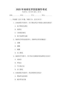 2025年地球化學(xué)實(shí)驗(yàn)操作考試