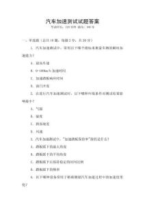 汽車加速測試試題答案
