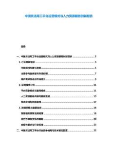 中國靈活用工平臺運營模式與人力資源服務創新報告