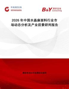 2026年中國(guó)水晶麻面料行業(yè)市場(chǎng)動(dòng)態(tài)分析及產(chǎn)業(yè)前景研判報(bào)告