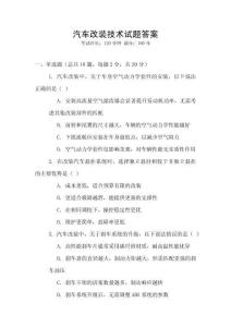 汽車改裝技術試題答案