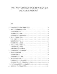 2025-2030中國醫(yī)療美容市場消費行為變遷與行業(yè)規(guī)范化發(fā)展前景預測報告