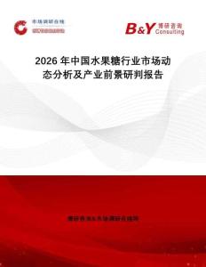 2026年中國(guó)水果糖行業(yè)市場(chǎng)動(dòng)態(tài)分析及產(chǎn)業(yè)前景研判報(bào)告