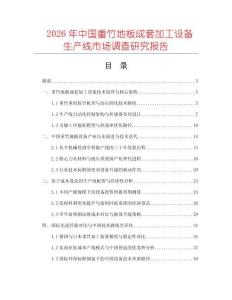 2026年中國重竹地板成套加工設備生產線市場調查研究報告