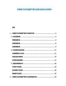 中國電子化學品國產替代進度與壁壘分析報告