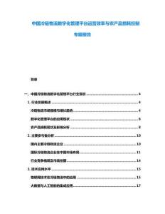 中國冷鏈物流數字化管理平臺運營效率與農產品損耗控制專題報告
