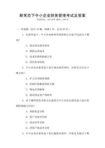 新常態(tài)下中小企業(yè)財務(wù)管理考試及答案