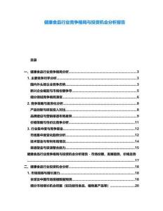 健康食品行業競爭格局與投資機會分析報告
