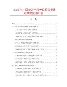 2025年中國室外全彩色視頻顯示系統(tǒng)數(shù)據(jù)監(jiān)測報(bào)告